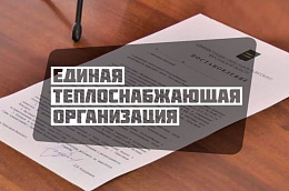 О присвоении статуса единой теплоснабжающей организации