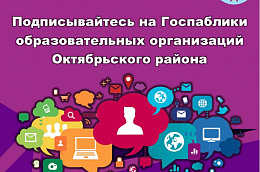 Подписывайтесь на Госпаблики образовательных учреждений Октябрьского района
