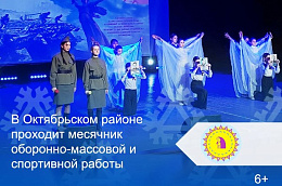 В Октябрьском районе проходит месячник оборонно-массовой и спортивной работы