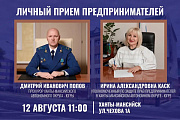 Информация о личном приеме предпринимателей