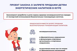 В регионе проходит общественное обсуждение о запрете продажи «энергетиков» детям
