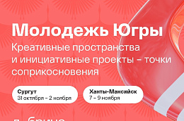Приглашаем активную молодёжь Югры на бесплатное обучение от академии «Добрино»