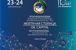 В Югре пройдет пятый Международный молодежный научно-практический форум «Нефтяная столица»