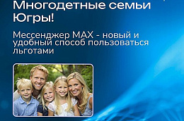 Югорчане могут подтвердить статус многодетной семьи для получения льгот в учреждениях спорта в мессенджере MAX