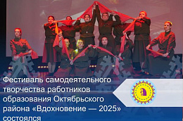 Фестиваль самодеятельного творчества работников образования Октябрьского района «Вдохновение — 2025» состоялся