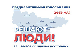 Предварительное голосование — это уникальная возможность сделать выборы максимально прозрачными