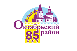 Итоги открытого районного  конкурса на создание  логотипа к празднованию 85-летия со дня образования Октябрьского района