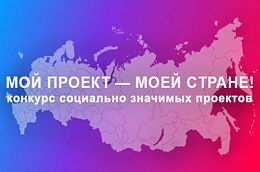 Конкурс социально значимых проектов «Мой проект - моей стране!»
