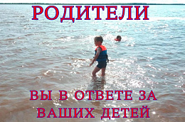 Родители! Вы в ответе за Ваших детей