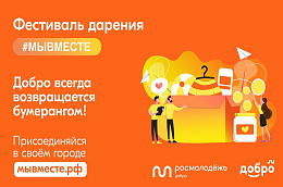 В Октябрьском районе стартует фестиваль дарения «МЫ ВМЕСТЕ»