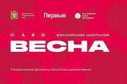 "Российская школьная весна" уже скоро