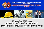 Всероссийский Конгресс организаций и специалистов по безопасности и охране труда - 2015