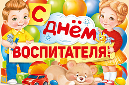 Поздравление главы Октябрьского района Анны Куташовой с Днём воспитателя