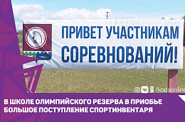 В школе олимпийского резерва в Приобье большое поступление спортинвентаря