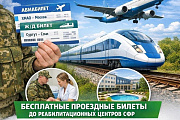С 2026 года Отделение СФР по ХМАО-Югре обеспечивает участников СВО проездными билетами до Центров реабилитации Социального фонда