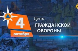 Поздравление главы Октябрьского района Сергея Заплатина с Днем гражданской обороны МЧС России!