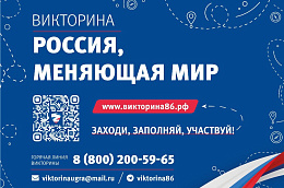 В Югре стартует викторина "Россия, меняющая мир!"