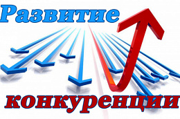 Итоги ежегодного конкурса «Лучшие практики по содействию развитию конкуренции»