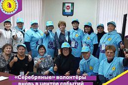 «Серебряные» волонтёры вновь в центре событий