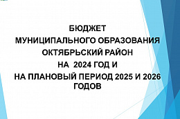 Бюджет Октябрьского района на ближайшие три года остается социально ориентированным и гарантирует выполнение всех обязательств перед людьми