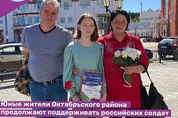 Юные жители Октябрьского района продолжают поддерживать российских солдат