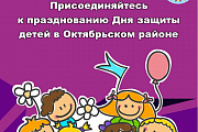 Присоединяйтесь к празднованию Дня защиты детей в Октябрьском районе