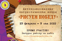 Всероссийская детско–юношеская патриотическая акция «Рисуем Победу» продолжается