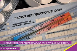 Не исключено, что грипп и COVID-19 могут циркулировать одновременно