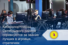 Киберспортсмены Октябрьского района соревнуются за звание лучших в игровых стратегиях