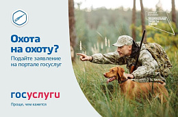 ​Югорские охотники получают разрешения на охоту, не выходя из дома