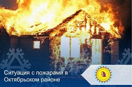 Ситуация с пожарами в Октябрьском районе