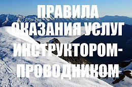 Утверждены правила оказания услуг инструктором-проводником в РФ