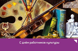 Поздравление главы Октябрьского района Анны Куташовой с Днем работника культуры