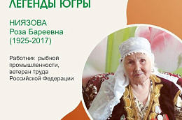 Легенды Югры: Роза Бареевна Ниязова