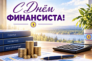 Поздравление главы Октябрьского района Сергея Заплатина с Днем финансиста