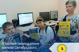В летний период юные жители Октябрьского района осваивают цифровую грамотность