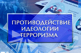 В Югре стартует конкурс лучших практик в сфере противодействия идеологии терроризма