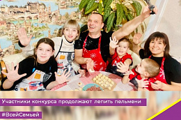 Участники конкурса продолжают лепить пельмени #ВсейСемьей