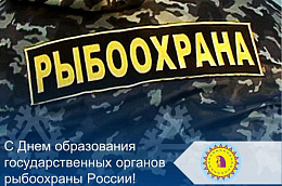 Поздравление главы Октябрьского района Сергея Заплатина с Днем образования государственных органов рыбоохраны России!