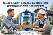 Счета эскроу: безопасный механизм для подрядчиков и заказчиков