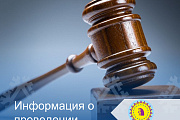 Информация о проведении аукциона