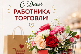 Поздравление главы Октябрьского района Сергея Заплатина с Днём работника торговли