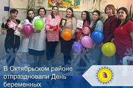 В Октябрьском районе отпраздновали День беременных