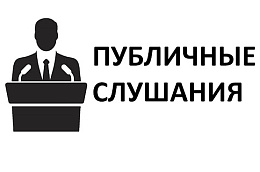 Информационное сообщение о проведении публичных слушаний по проекту решения Думы Октябрьского района «О бюджете муниципального образования Октябрьский район на 2022 год и на плановый период 2023 и 2024 годов»