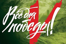 В Югре реализуется проект «Все для Победы!»