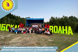В минувшие выходные поселок Перегребное стал центром притяжения для самых активных работников «Газпром трансгаз Югорск»