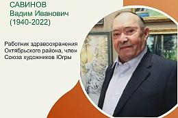 Легенды Югры: Савинов Вадим Иванович