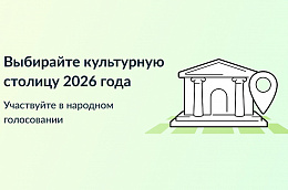 Сургут участвует в голосовании на звание культурной столицы 2026 года