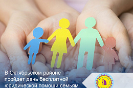 В Октябрьском районе пройдет день бесплатной юридической помощи семьям по вопросам инклюзивного образования детей и подростков