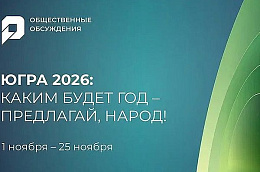 В Югре выбирают тему предстоящего года